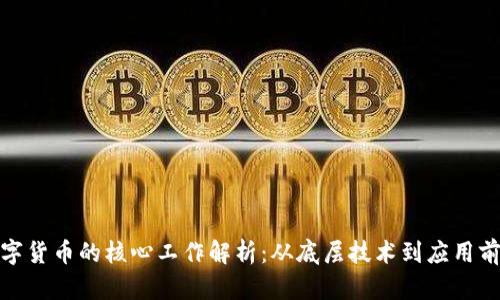 数字货币的核心工作解析：从底层技术到应用前景