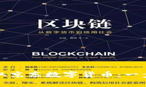 如何领取京东数字货币：一步步详解