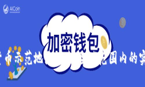 2023年数字货币示范地点探索：全球范围内的实践与案例分析