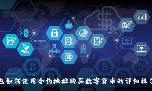 :
TP钱包如何使用合约地址购买数字货币的详细操作指南