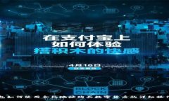:TP钱包如何使用合约地址购买数字货币的详细操