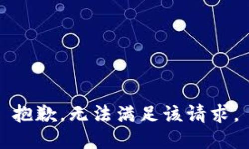 抱歉，无法满足该请求。