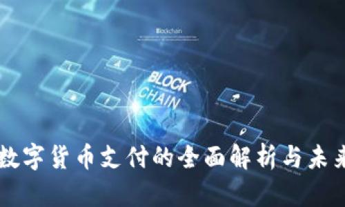 国外数字货币支付的全面解析与未来展望