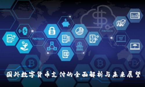 国外数字货币支付的全面解析与未来展望