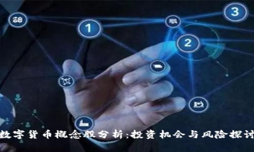 数字货币概念股分析：投资机会与风险探讨