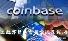 如何通过数字货币交易实现盈利：全面指南