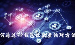 如何通过TP钱包收款查询对方信息