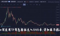 如何使用TP钱包轻松充入BNB币：详细操作指南