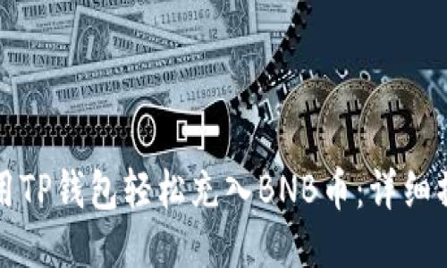 如何使用TP钱包轻松充入BNB币：详细操作指南