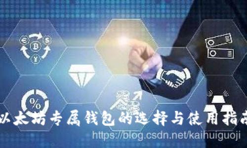 以太坊专属钱包的选择与使用指南