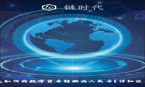 TP钱包如何将数字货币转换为人民币？详细使用指南