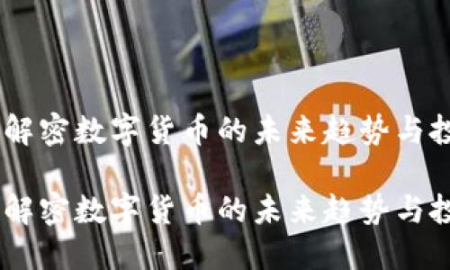 海风藤：解密数字货币的未来趋势与投资机会

海风藤：解密数字货币的未来趋势与投资机会