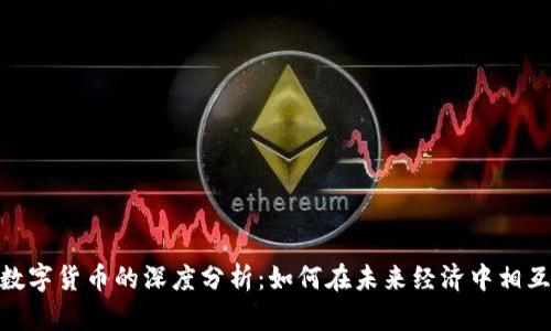 数字企业与数字货币的深度分析：如何在未来经济中相互影响和融合