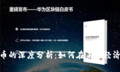 数字企业与数字货币的深度分析：如何在未来经