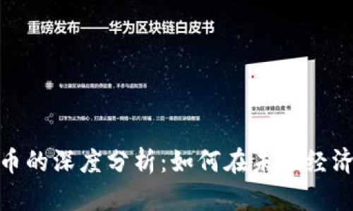 数字企业与数字货币的深度分析：如何在未来经济中相互影响和融合