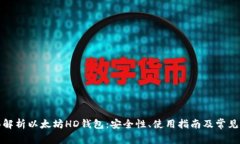 全面解析以太坊HD钱包：安全性、使用指南及常见