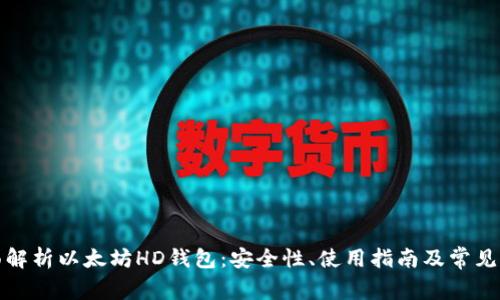 全面解析以太坊HD钱包：安全性、使用指南及常见问题