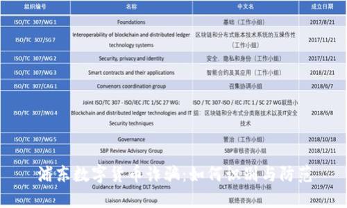 浦东数字货币诈骗：如何识别与防范
