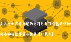 以下是关于如何将币安的币转移到TP钱包的详细说
