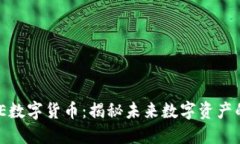 UTSPACE数字货币：揭秘未来数字资产的新趋势
