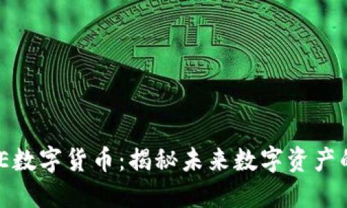 UTSPACE数字货币：揭秘未来数字资产的新趋势
