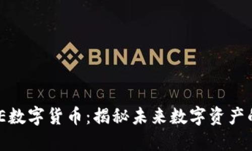 UTSPACE数字货币：揭秘未来数字资产的新趋势