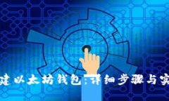 如何创建以太坊钱包：详细步骤与实用指南