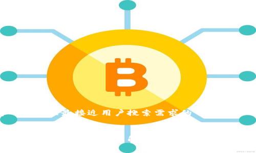 思考一个并且最接近用户搜索需求的


区块链数字货币最新技术解析：未来金融的革新之路