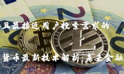 思考一个并且最接近用户搜索需求的


区块链数字货币最新技术解析：未来金融的革新之路