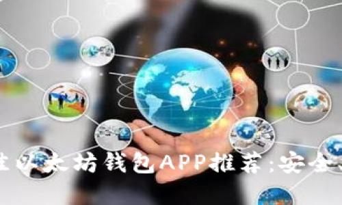 2023年最佳以太坊钱包APP推荐：安全、易用的选择