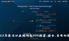 2023年最佳以太坊钱包APP推荐：安全、易用的选择