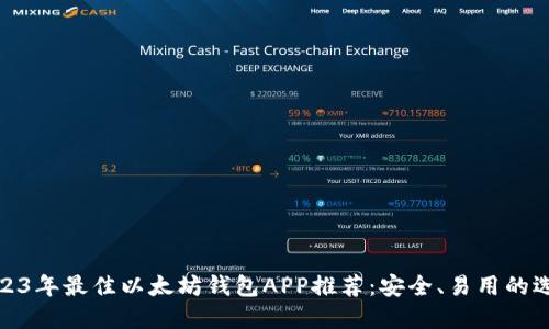 2023年最佳以太坊钱包APP推荐：安全、易用的选择