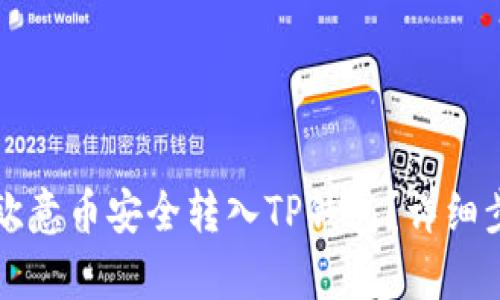 如何将欧意币安全转入TP钱包？详细步骤解析
