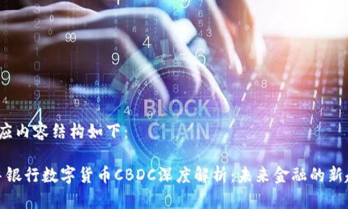 b相应内容结构如下：

秘鲁银行数字货币CBDC深度解析：未来金融的新趋势