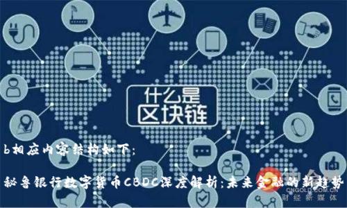 b相应内容结构如下：

秘鲁银行数字货币CBDC深度解析：未来金融的新趋势
