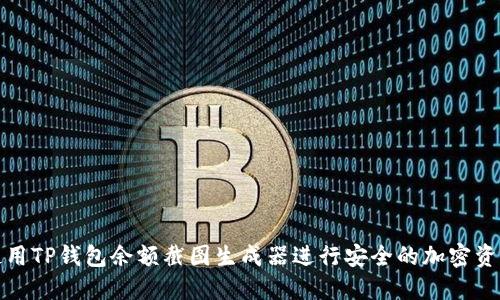 如何使用TP钱包余额截图生成器进行安全的加密资产管理