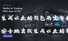 离线生成以太坊钱包的完整指南如何安全地离线