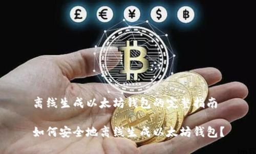 离线生成以太坊钱包的完整指南

如何安全地离线生成以太坊钱包？