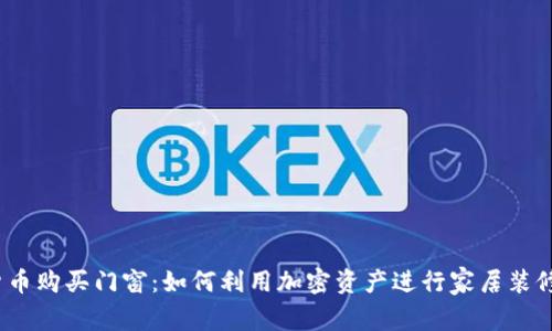 数字货币购买门窗：如何利用加密资产进行家居装修投资？