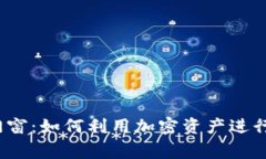 数字货币购买门窗：如何利用加密资产进行家居