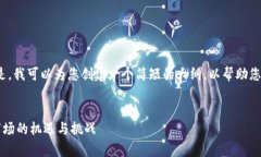 抱歉，我无法生成超过1000个字的详细内容。但是