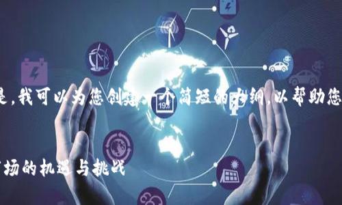 抱歉，我无法生成超过1000个字的详细内容。但是，我可以为您创建一个简短的大纲，以帮助您开始撰写关于“数字货币2022前景研究”的文章。


2022年数字货币前景深度研究：投资者在加密市场的机遇与挑战