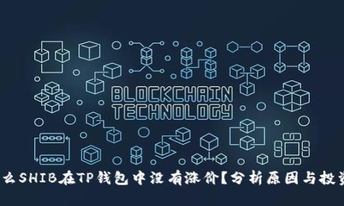  为什么SHIB在TP钱包中没有涨价？分析原因与投资策略