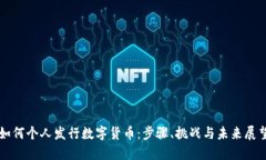 如何个人发行数字货币：步骤、挑战与未来展望