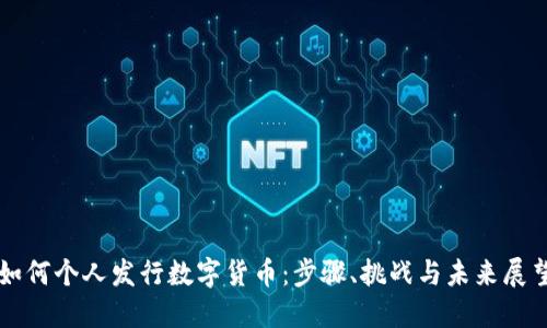 如何个人发行数字货币：步骤、挑战与未来展望