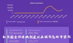 如何安全快速地创建以太坊钱包账号密码