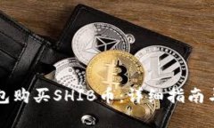 如何通过TP钱包购买SHIB币：详细指南与常见问题