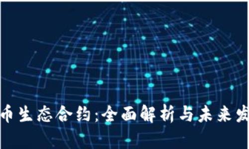 数字货币生态合约：全面解析与未来发展趋势