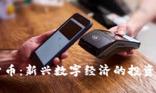 : 58数字货币：新兴数字经济的投资机遇与挑战