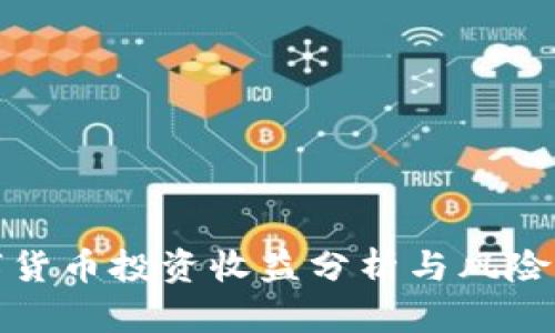 数字货币投资收益分析与风险评估
